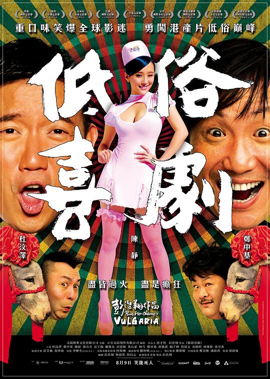 低俗喜剧 低俗喜劇 (2012) 1080p 原盘Remux 已刮削