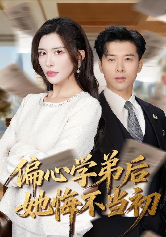 偏心学弟后她悔不当初（75集）赖艺＆王希如|短剧