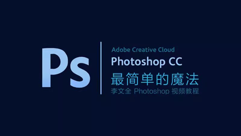 李文全零基础Photoshop视频教程 (带素材)
