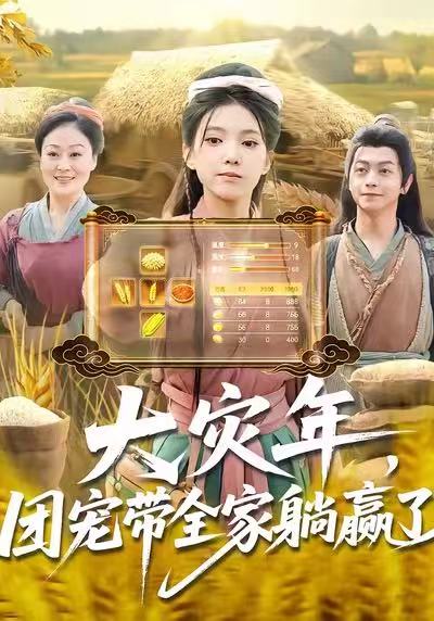 大灾年团宠带全家躺赢了 (97集) 徐良&杨威 | 短剧