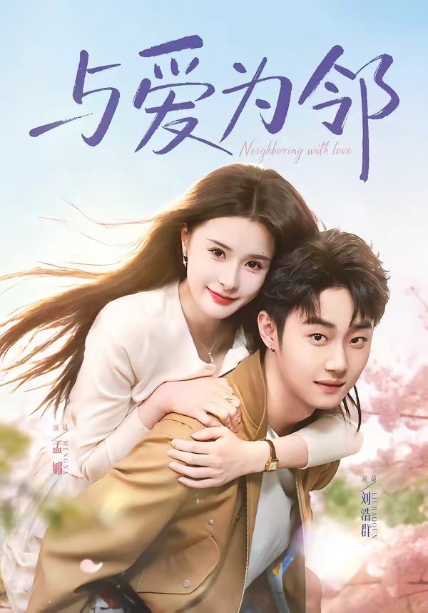 与爱为邻 (80集) 刘浩群&孟娜 | 短剧