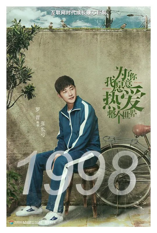 为了你我愿意热爱整个世界 (2018)