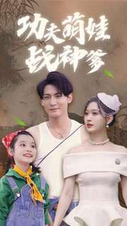 功夫萌娃战神爹  新战神萌宝剧全集