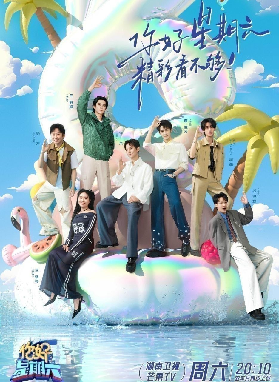 你好，星期六 (2026) 更至7.28期 [综艺/真人秀][你好星期六]