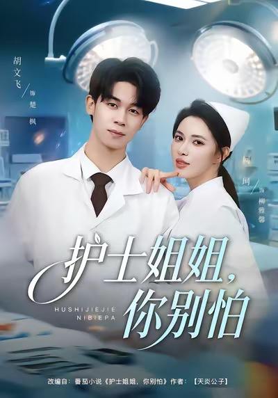 护士姐姐，你别怕（80集）胡文飞&柯珂（柯以）