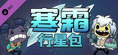 缺氧 u52-622509 全DLC
