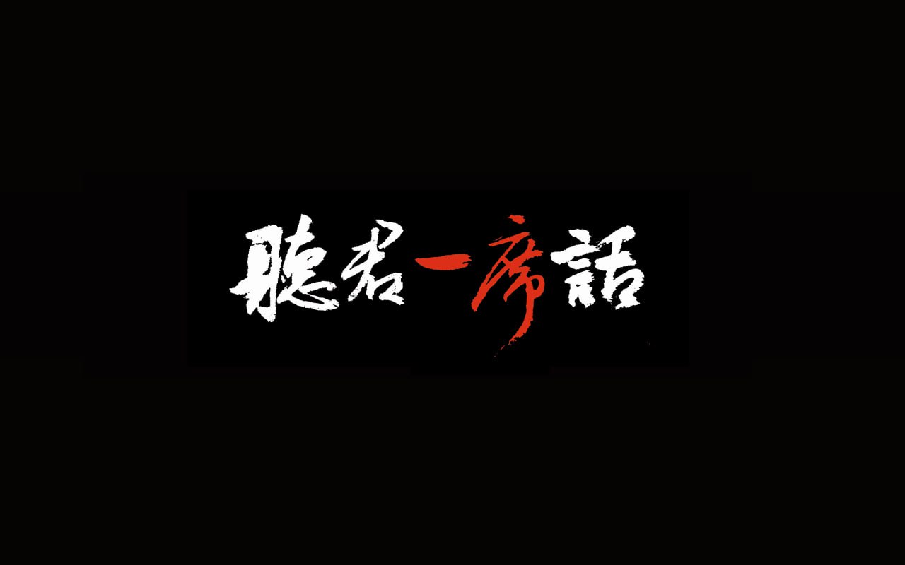 一席听君一席话系列课
