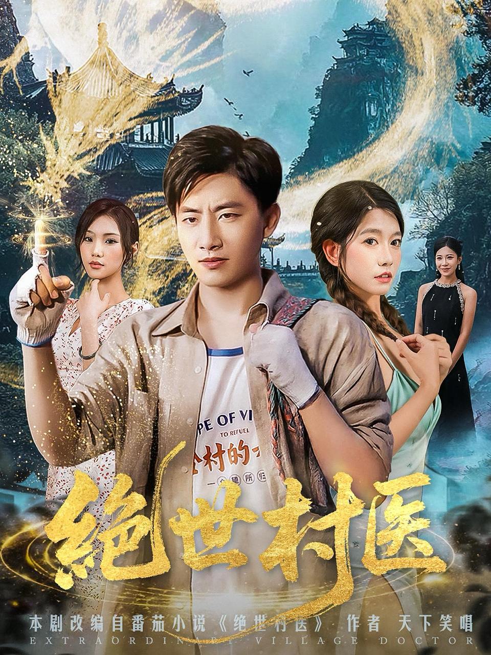 绝世村医（80集）郭嘉琦&张艺轩  /最新 短剧
