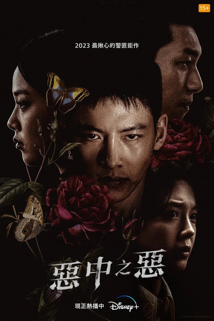 恶中之恶 최악의 악 (2023)
