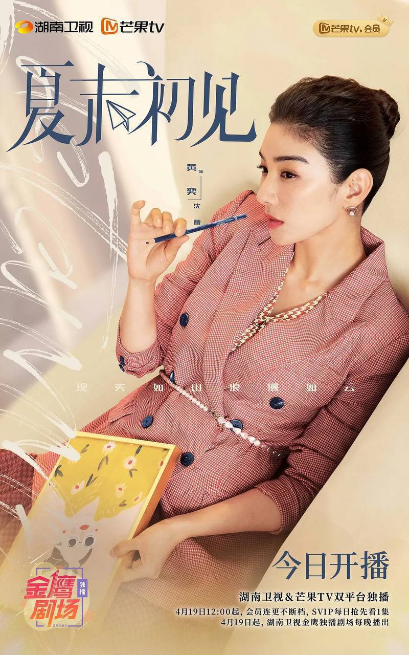 夏末初见（2026）4K 芒臻 S01E01 - E24 HiveWeb