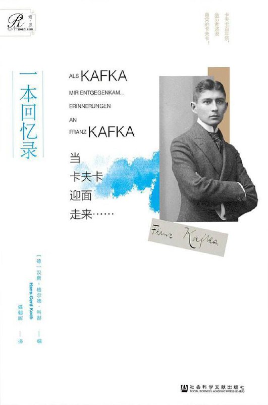 当卡夫卡迎面走来 [﻿历史传记] [pdf+全格式]