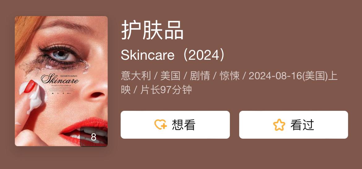 护肤品 2024