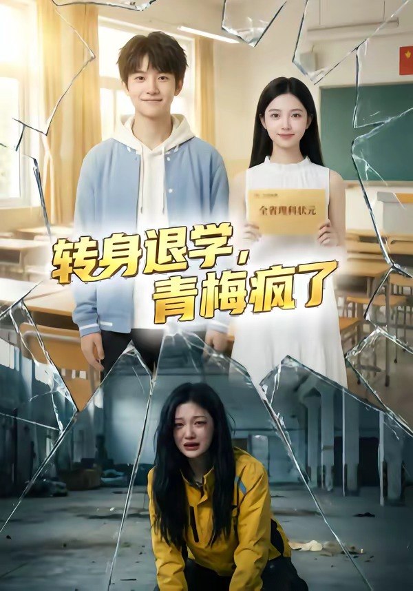 转身退学青梅疯了 (60集) | 短剧
