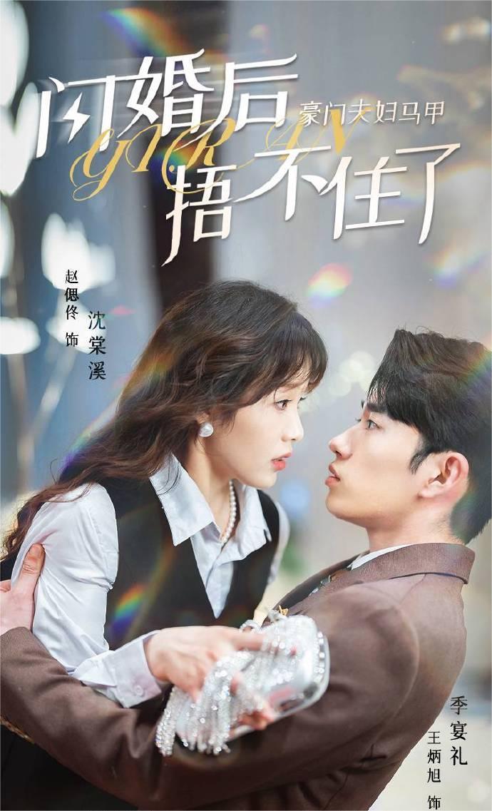 闪婚后，豪门夫妇马甲捂不住了赵偲佟 王炳旭最新上线短剧全集