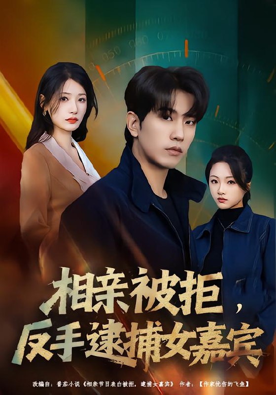 相亲被拒，反手逮捕女嘉宾（80集）李致逸＆黄薇|短剧