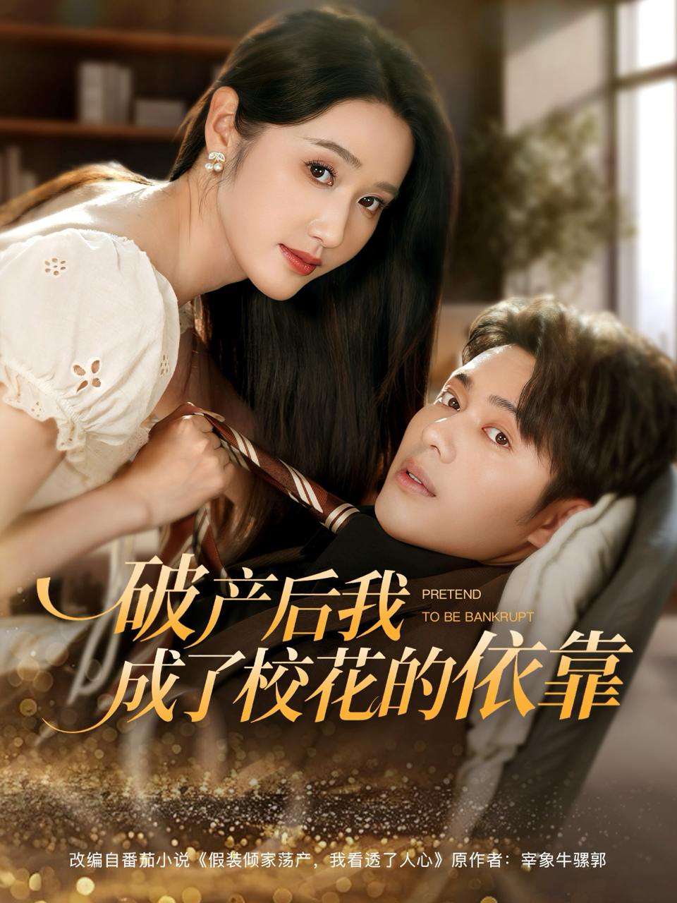 破产后我成了校花的依靠（80集）韩一波&刘雪莹  /最新 短剧