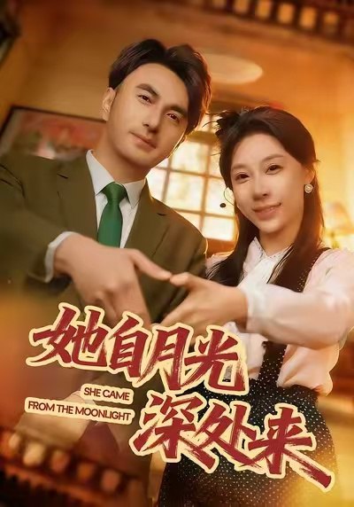 她自月光深处来 (80集) 韩淼&王祉溢 | 短剧