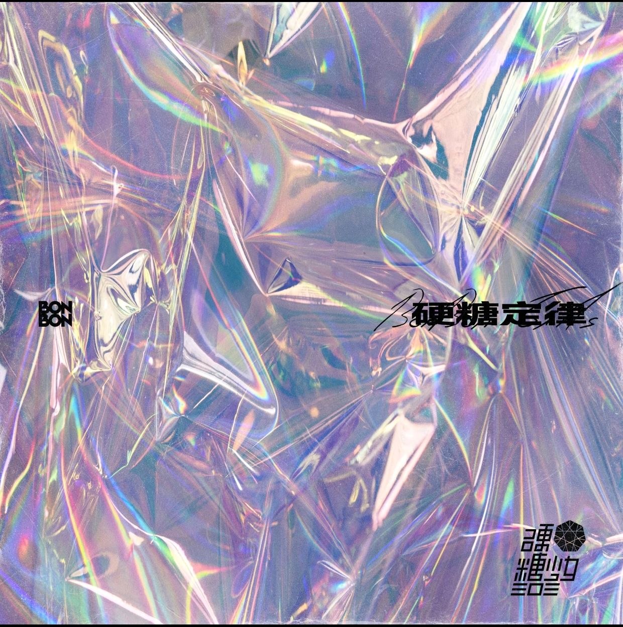 硬糖少女303 - 2020.08硬糖定律FLAC Hi-Res 24bit 48KHz