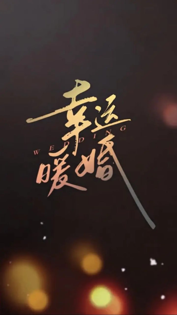 幸运暖婚