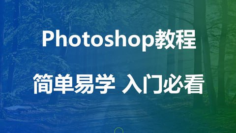 千锋教育PS如此简单