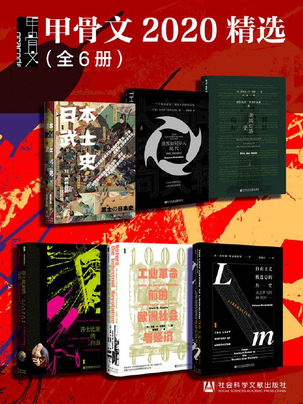 甲骨文2020精选（全6册） (甲骨文系列) [历史传记]