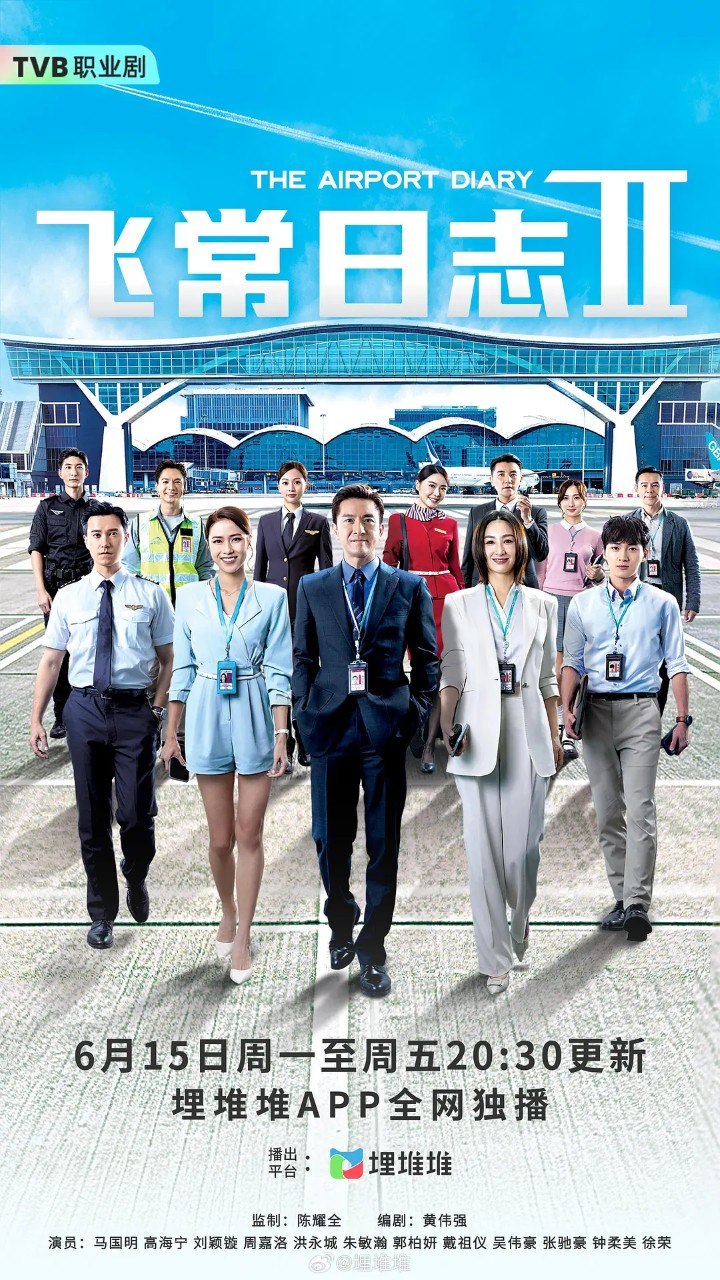 名称：飞常日志2 /飞常日志. 飛常日誌Ⅱ (2026)