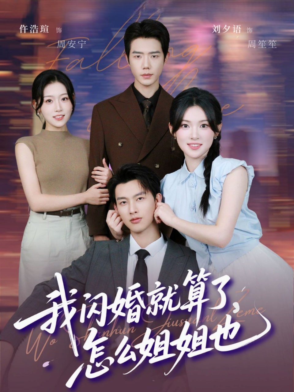我闪婚就算了，怎么姐姐也（93集）闵杰＆刘夕语|短剧