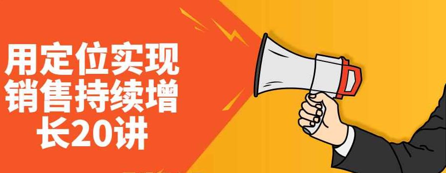 ：用定位实现销售持续增长 20讲（合并成7集）