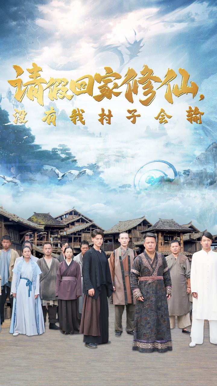 短剧请假回家修仙，没有我村子会输