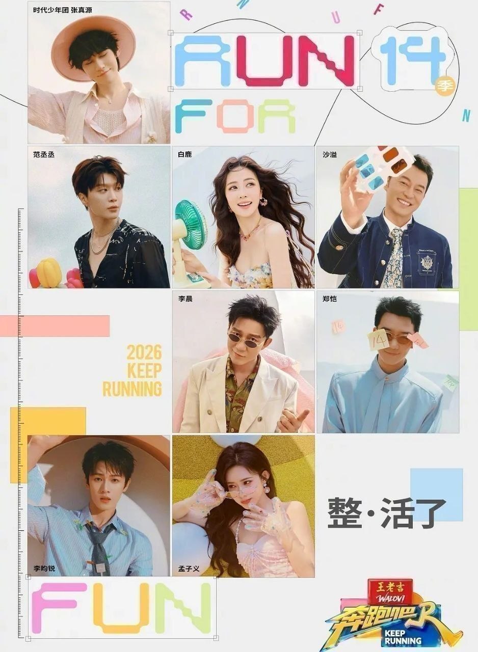 名称：奔跑吧 第十季 (2026) 更至6.22期 [综艺/游戏][奔跑吧兄弟]