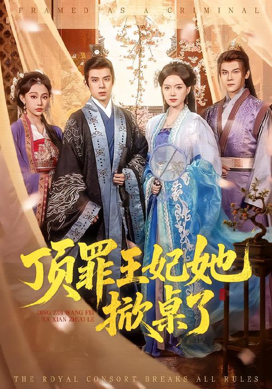 顶罪王妃她掀桌了 (90集) 陈墁柯&刘六六 | 短剧