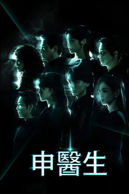 申医生(2026)1080p S01E01 - E02