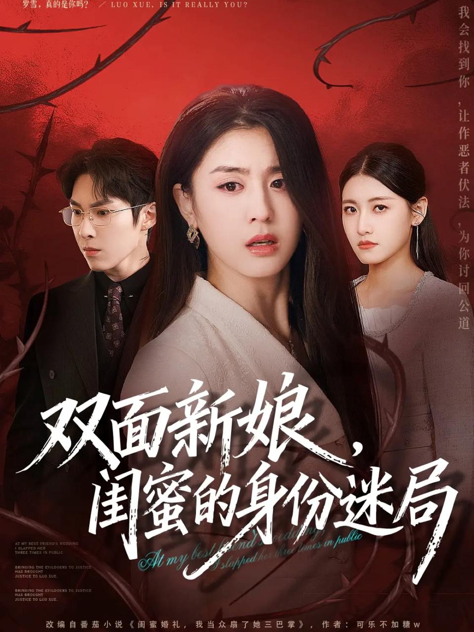 双面新娘，闺蜜的身份迷局（60集）张禹麟&李抒颖