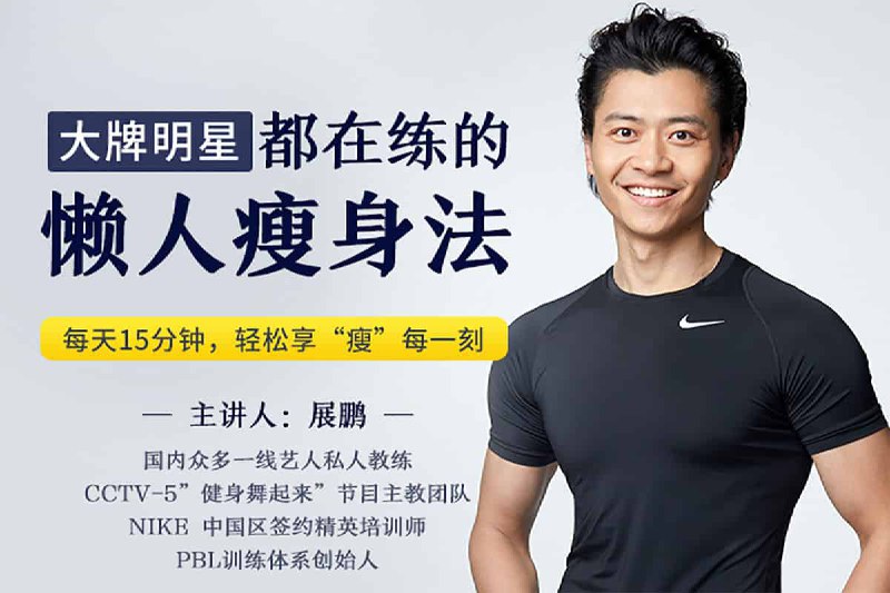 大牌明星都在练的懒人瘦身法