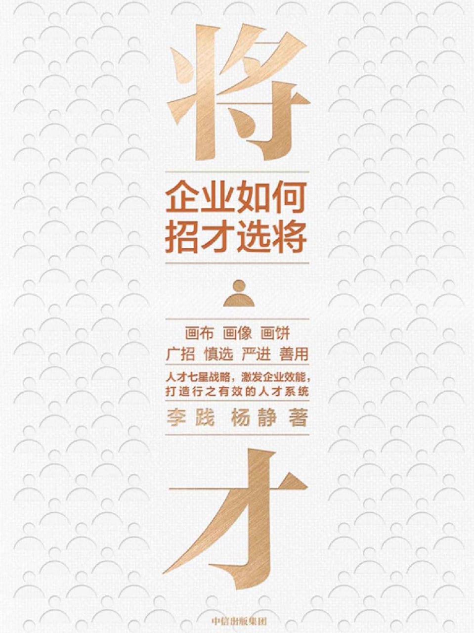 将才：企业如何招才选将 [经营管理]