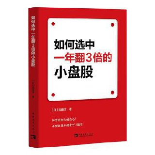 如何选中一年翻3倍的小盘股 [﻿经济管理] [pdf+全格式]