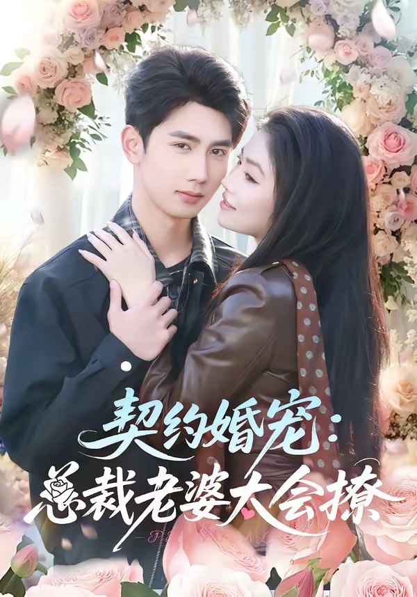 契约婚宠总裁老婆太会撩 (82集) 柳贯一&骆虹宇 | 短剧