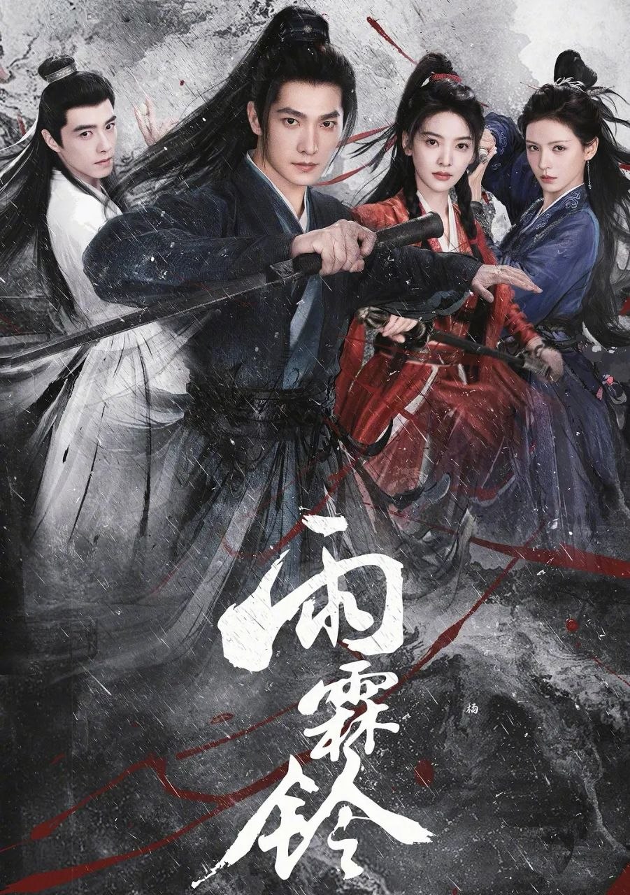 名称：雨霖铃(2026) 更至37集完结 [4K][武侠][杨洋/章若楠]