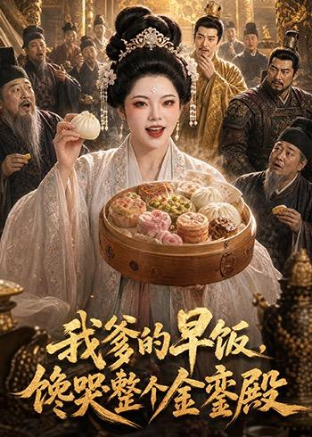 我爹的早饭馋哭整个金銮殿 (20集) | 短剧