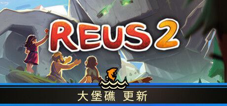 造物主2 v1.2.2全DLC