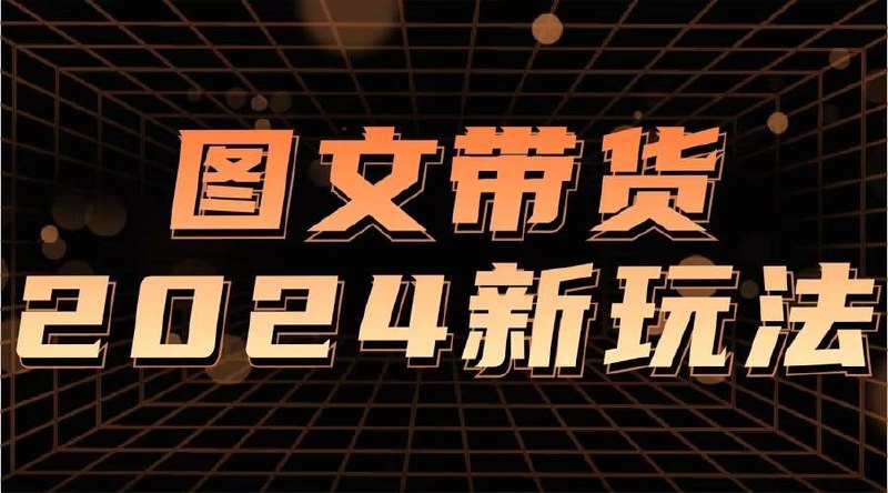 Ai图文带货项目课 解锁电商新纪元