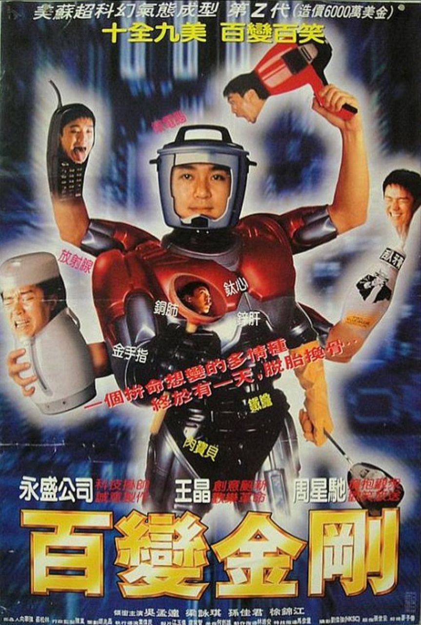 百变星君 (1995) 1080P REMUX 国粤多音轨 中字外挂/内嵌字幕