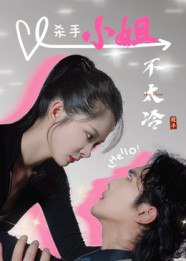 杀手小姐不太冷（45集）冀娟|短剧