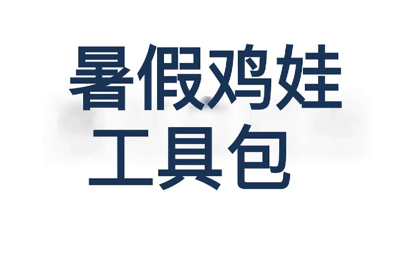 2024暑假鸡娃工具包 (无水印)