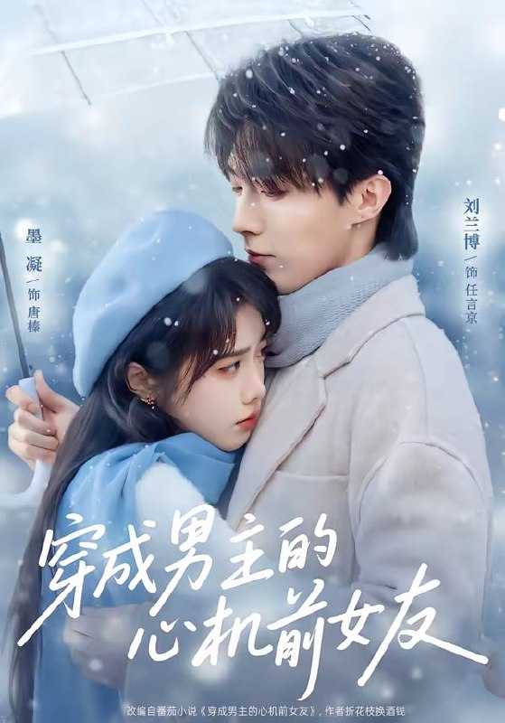穿成男主的心机前女友（63集）刘兰博＆墨凝|短剧