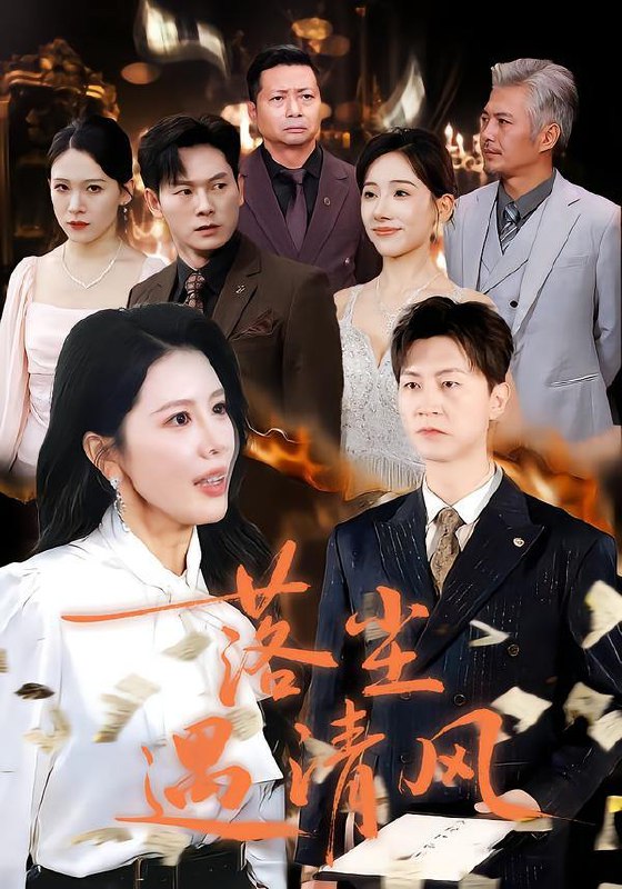 落尘遇清风&离婚而已（74集）丁海霞&王鹏