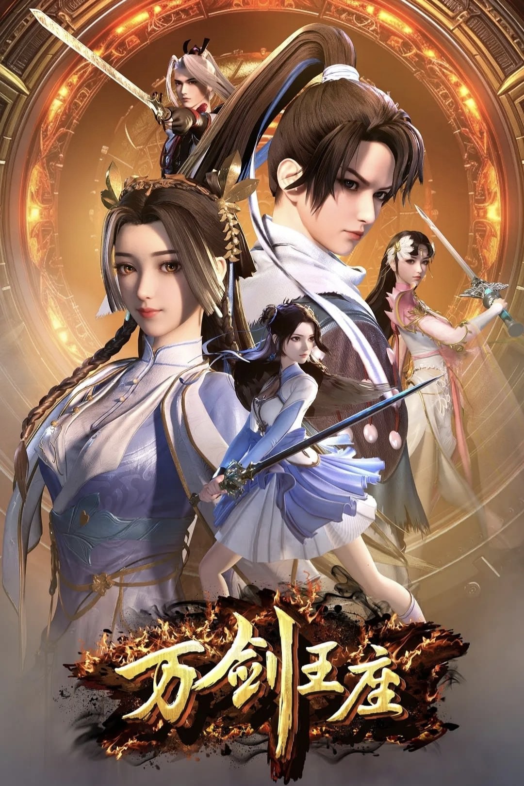 万剑王座 4K高码率 [更新至37集]