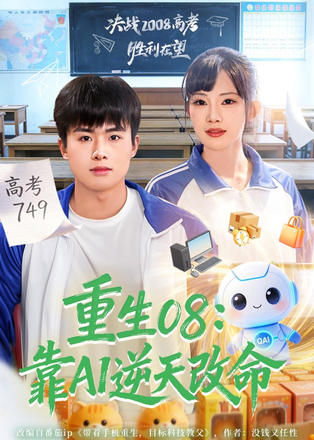 重生08靠AI逆天改命 (80集) 赵熠城&梁馨 | 短剧