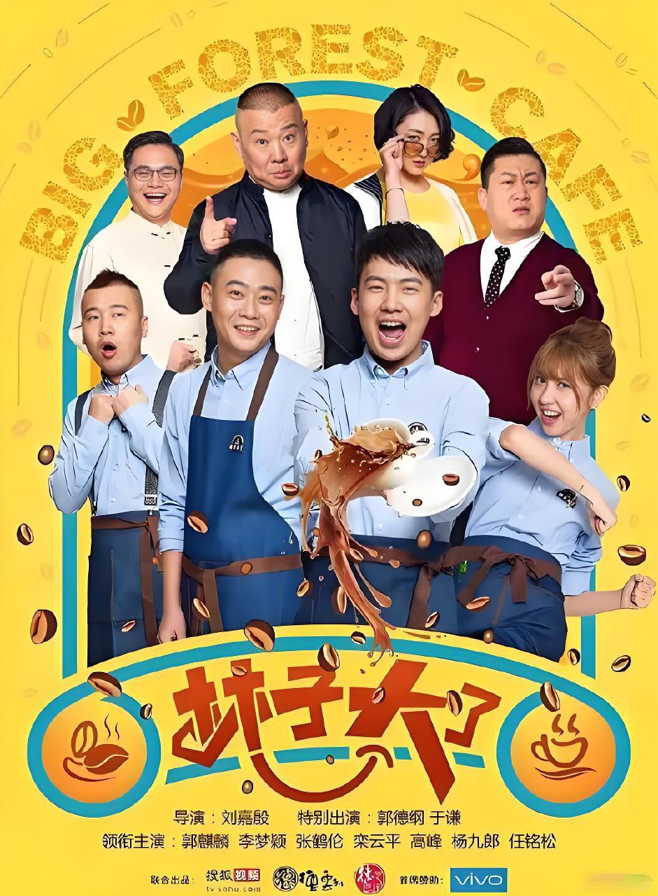 林子大了 (24集) 郭麒麟&郭德纲 | 国产剧