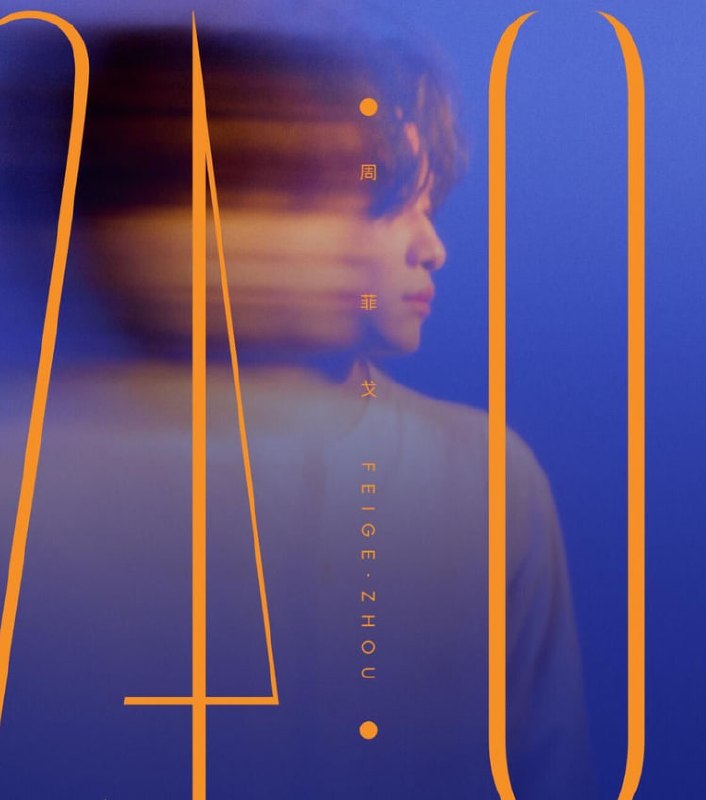 名称：周菲戈 - 24:01 2026 FLAC